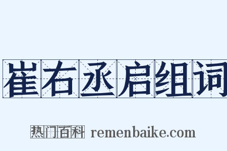 崔右丞启组词是什么意思的图片
